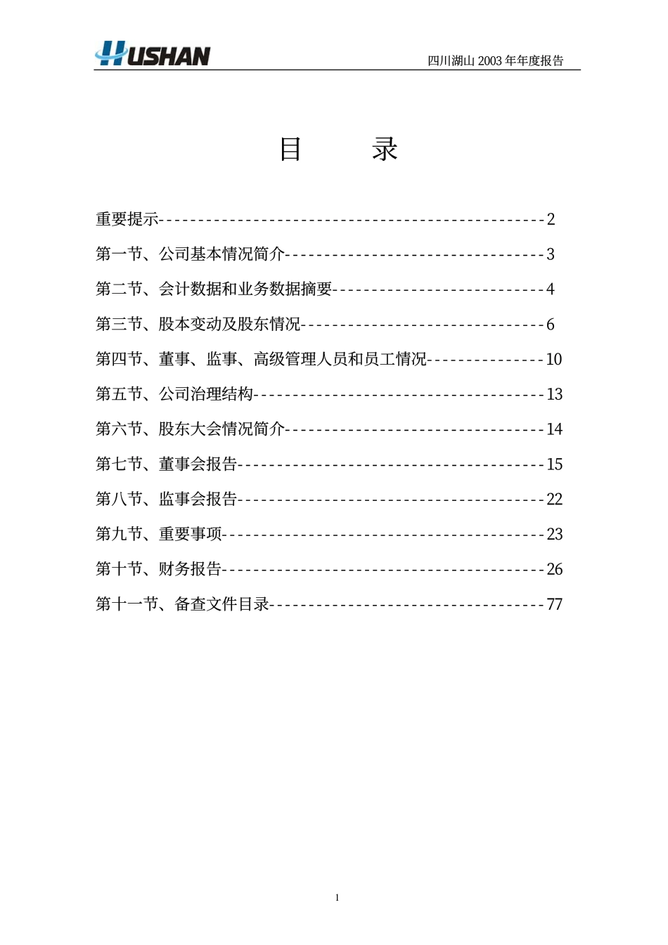 000801_2003_四川九洲_ST湖山2003年年度报告_2004-03-12.pdf_第2页