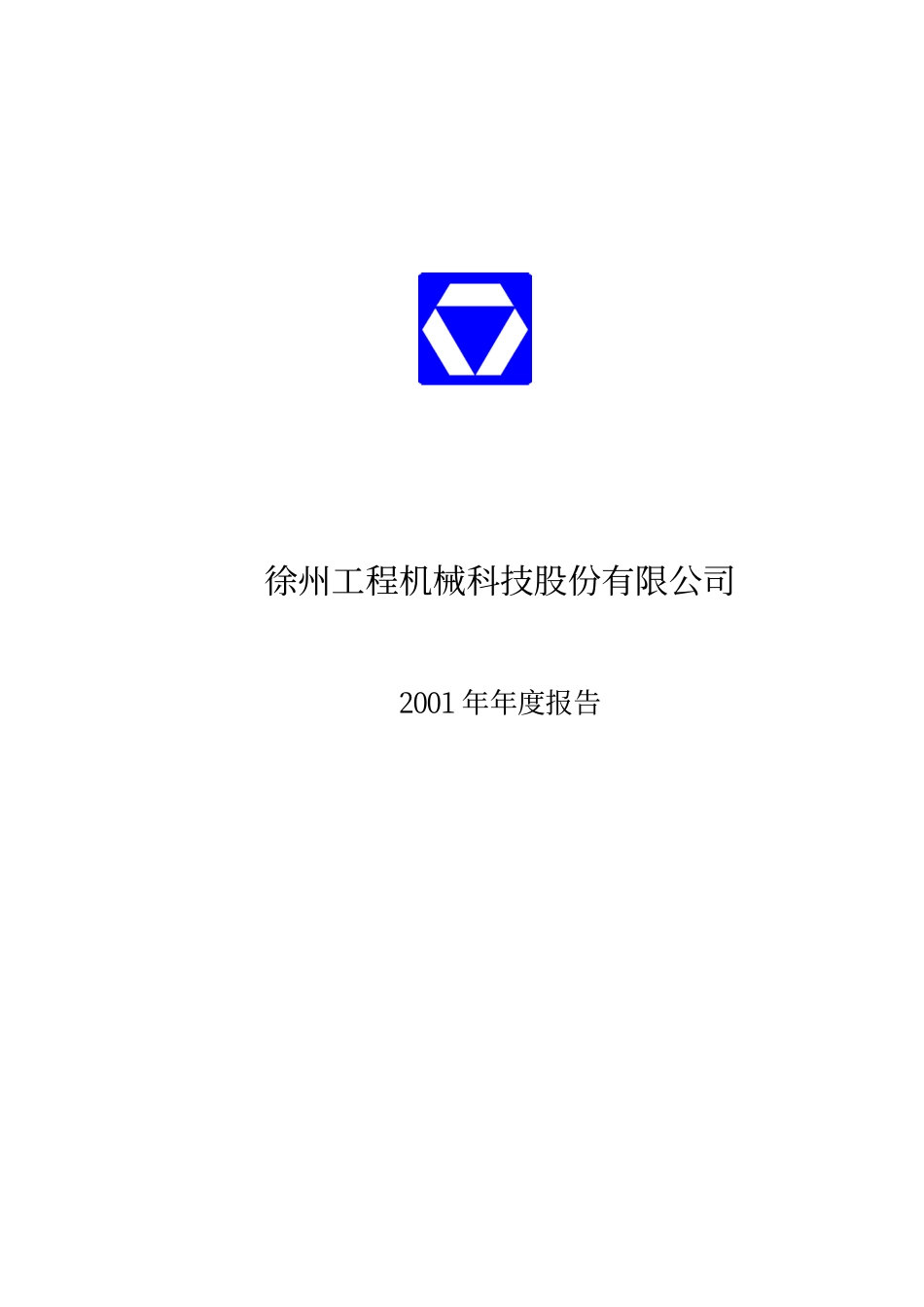 000425_2001_徐工机械_徐工科技2001年年度报告_2002-03-14.pdf_第1页
