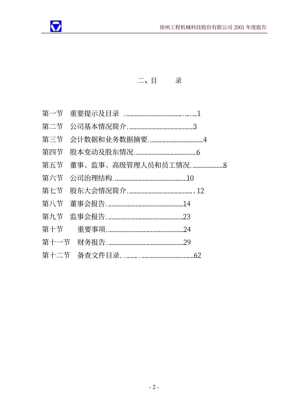 000425_2001_徐工机械_徐工科技2001年年度报告_2002-03-14.pdf_第3页