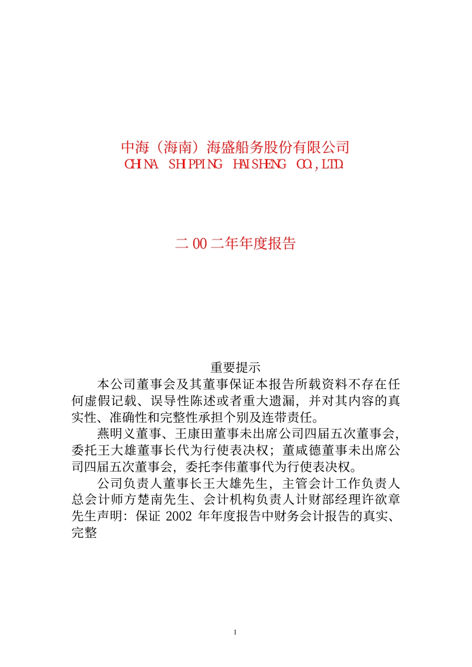 600896_2002_览海医疗_中海海盛2002年年度报告_2003-03-24.pdf_第1页