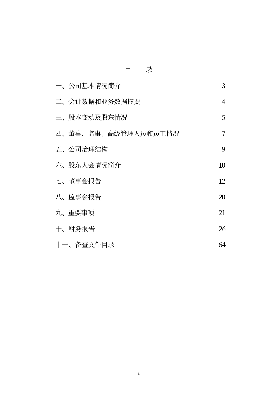 600896_2002_览海医疗_中海海盛2002年年度报告_2003-03-24.pdf_第2页
