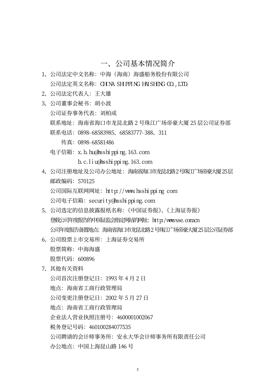 600896_2002_览海医疗_中海海盛2002年年度报告_2003-03-24.pdf_第3页