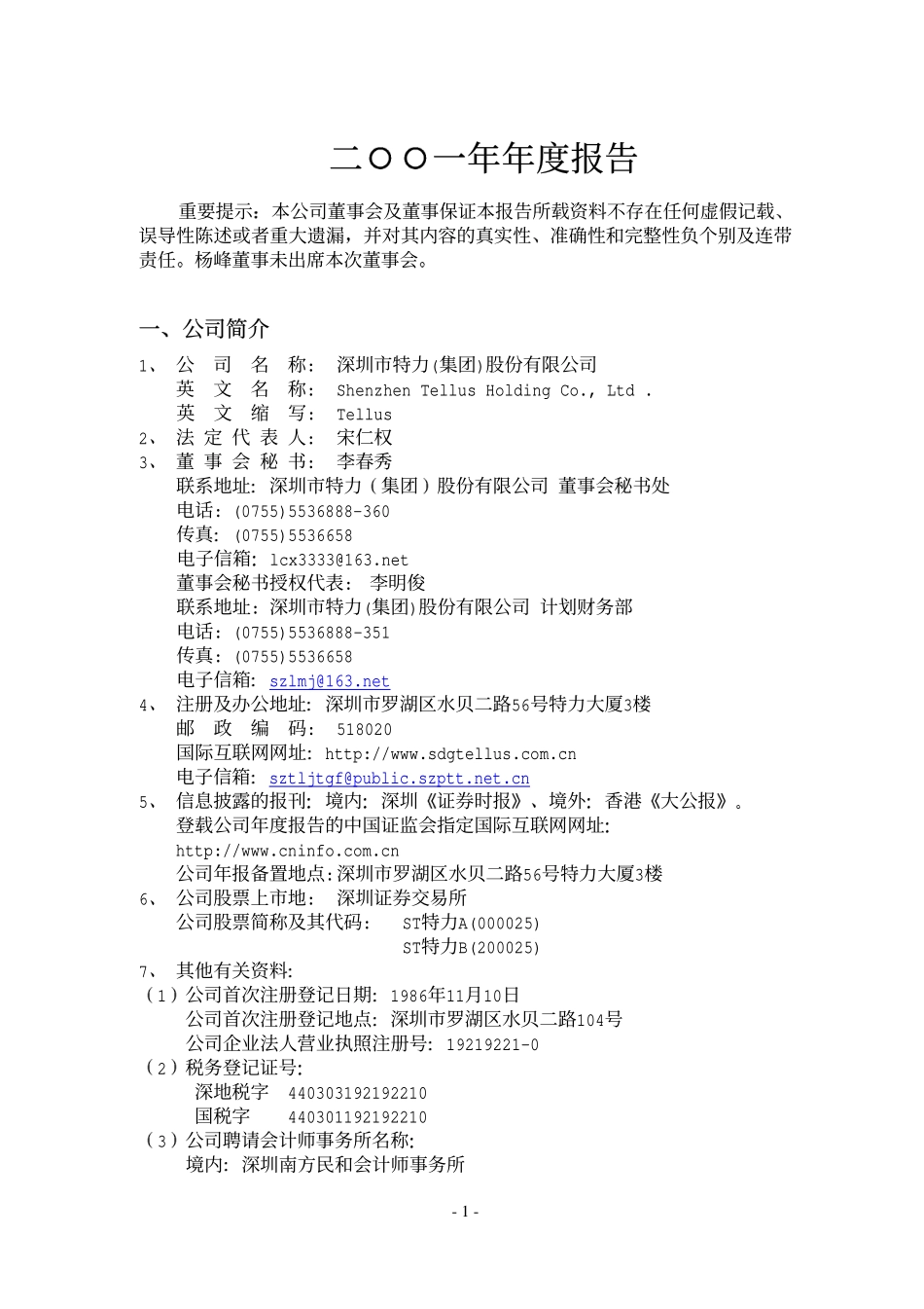 000025_2001_特力A_ST特力2001年年度报告_2002-04-07.pdf_第3页