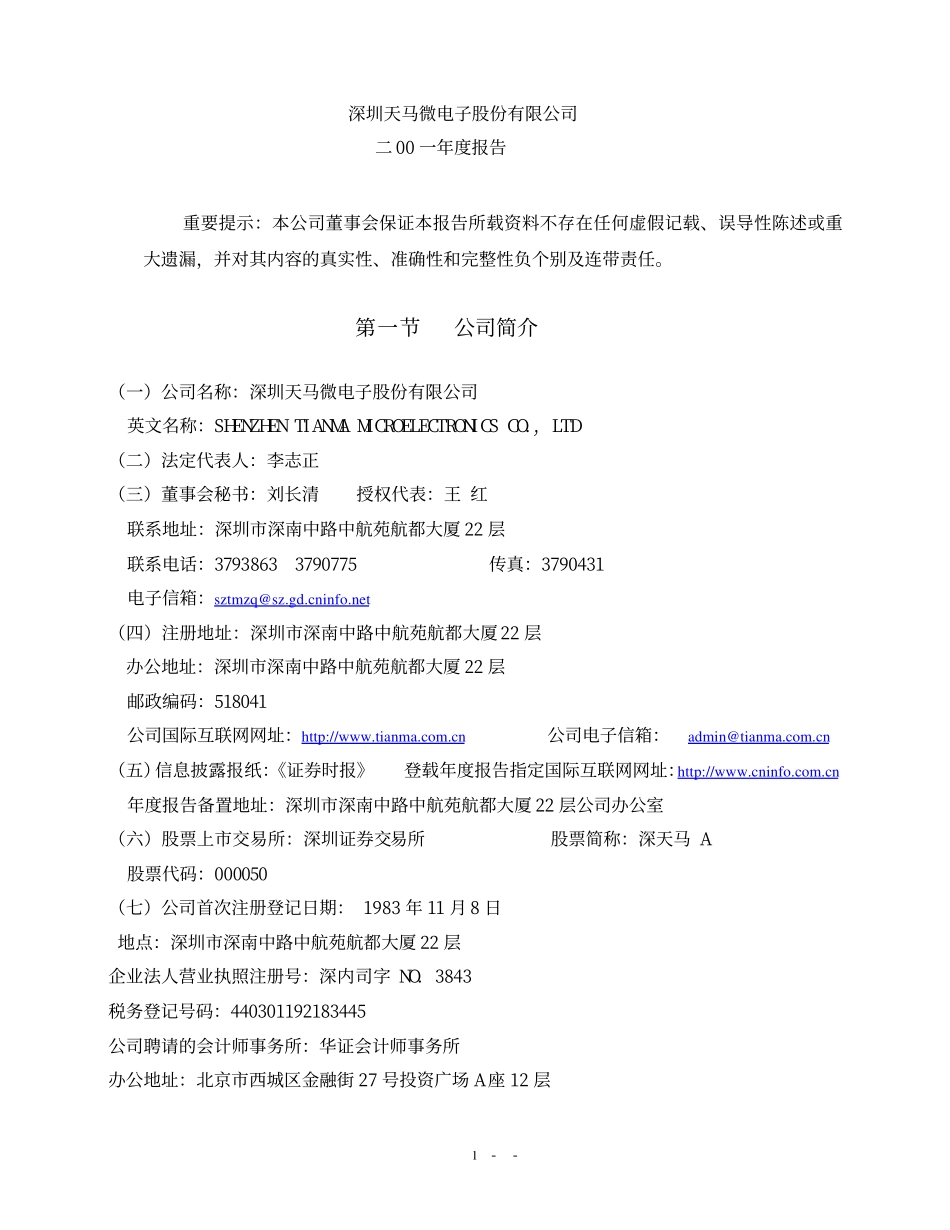 000050_2001_深天马A_深天马A2001年年度报告_2002-04-16.pdf_第1页