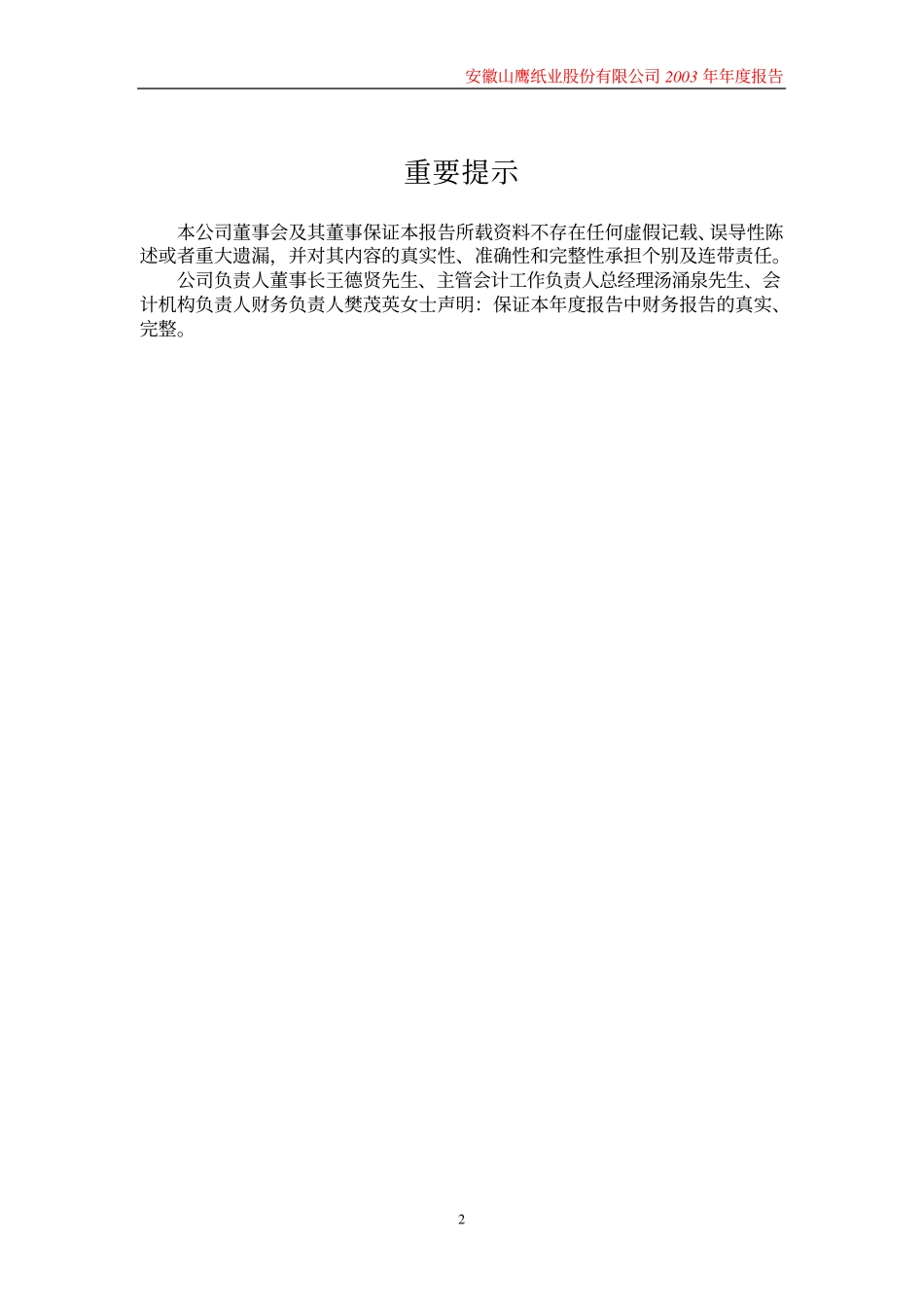 600567_2003_山鹰纸业_山鹰纸业2003年年度报告_2004-02-04.pdf_第2页