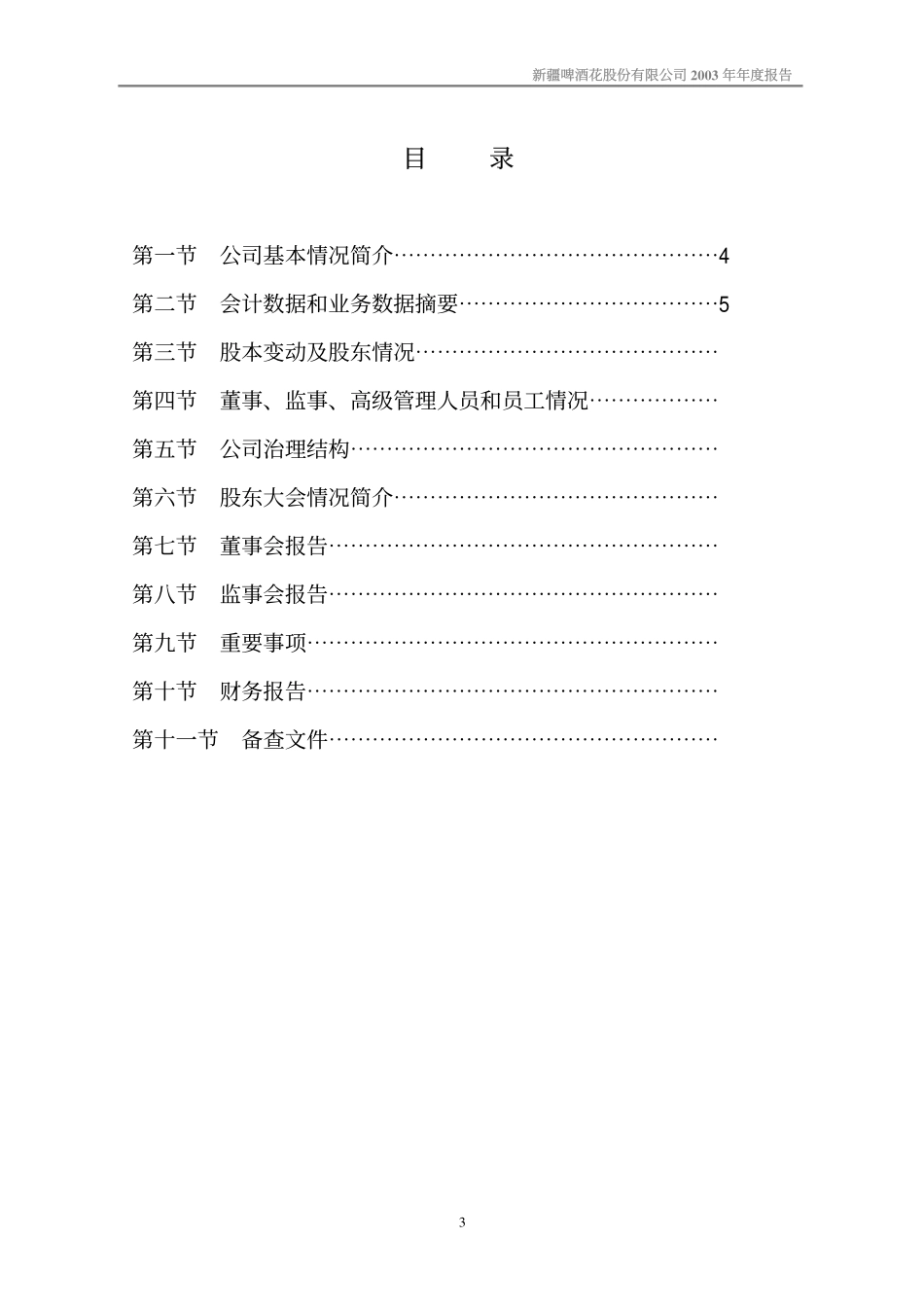 600090_2003_同济堂_ST啤酒花2003年年度报告_2004-04-29.pdf_第3页