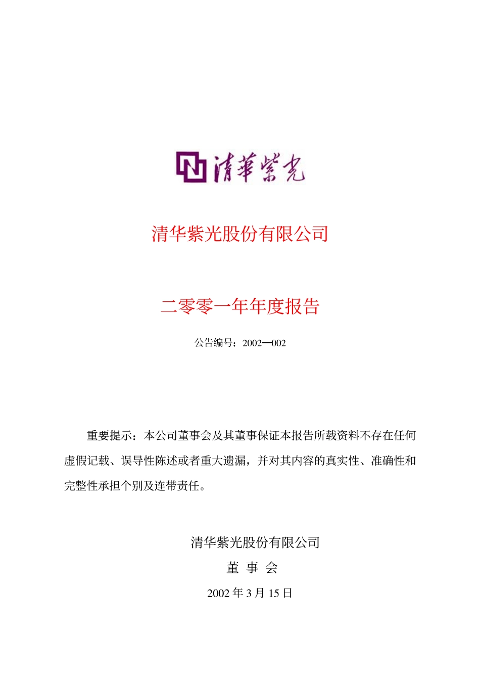 000938_2001_紫光股份_清华紫光2001年年度报告_2002-03-14.pdf_第1页