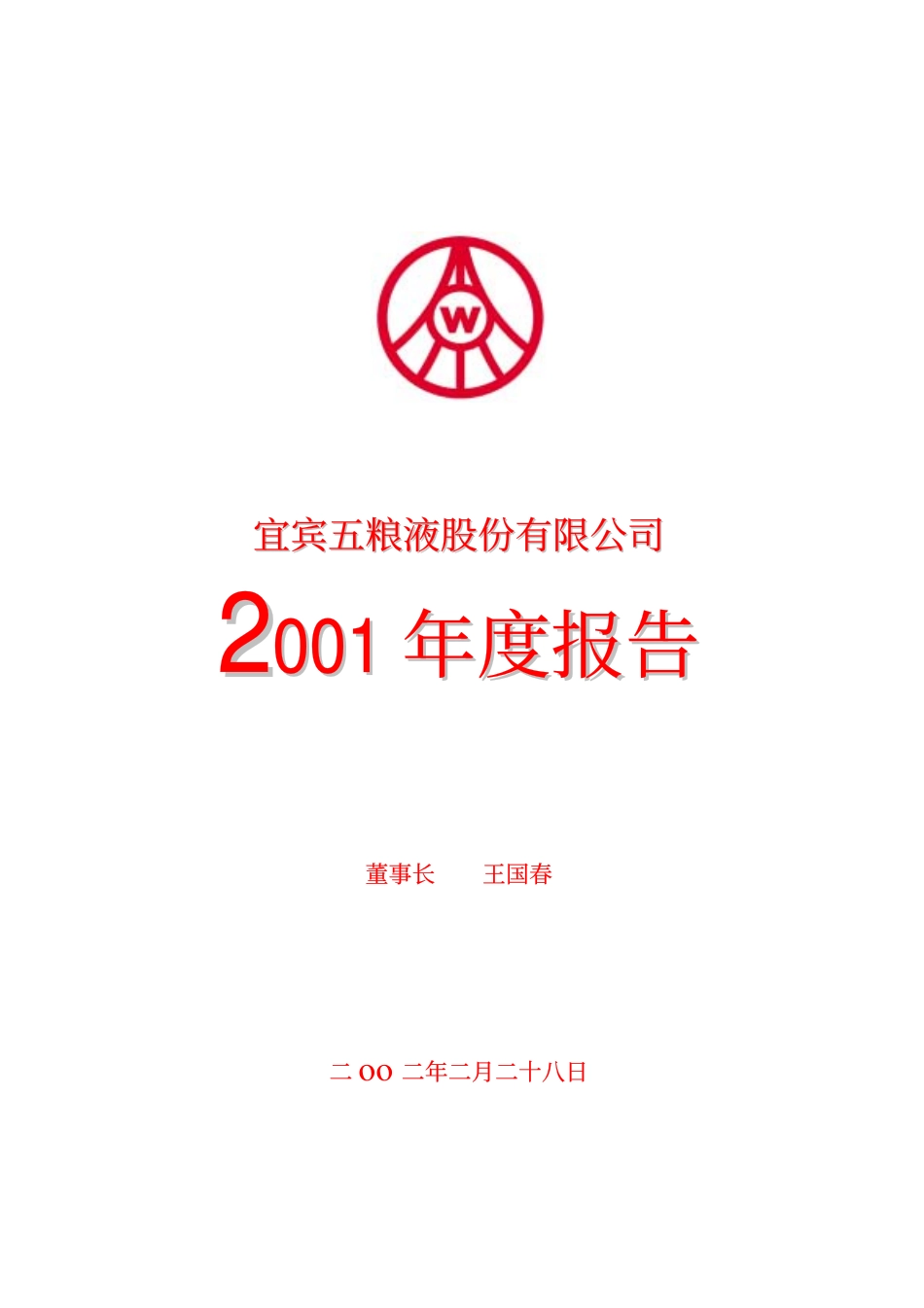 000858_2001_五粮液_五粮液2001年年度报告_2002-02-27.pdf_第1页