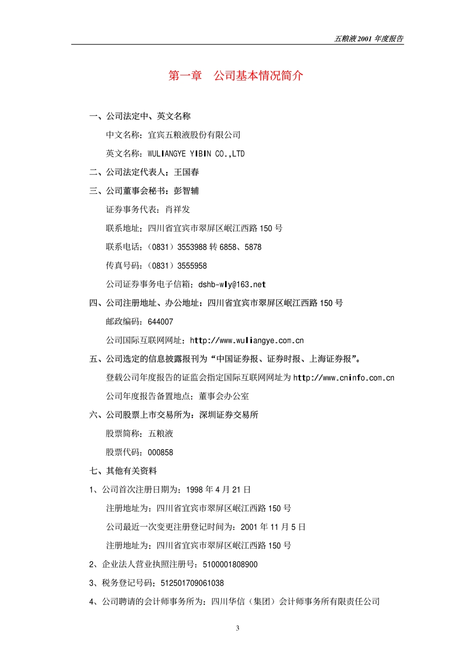 000858_2001_五粮液_五粮液2001年年度报告_2002-02-27.pdf_第3页
