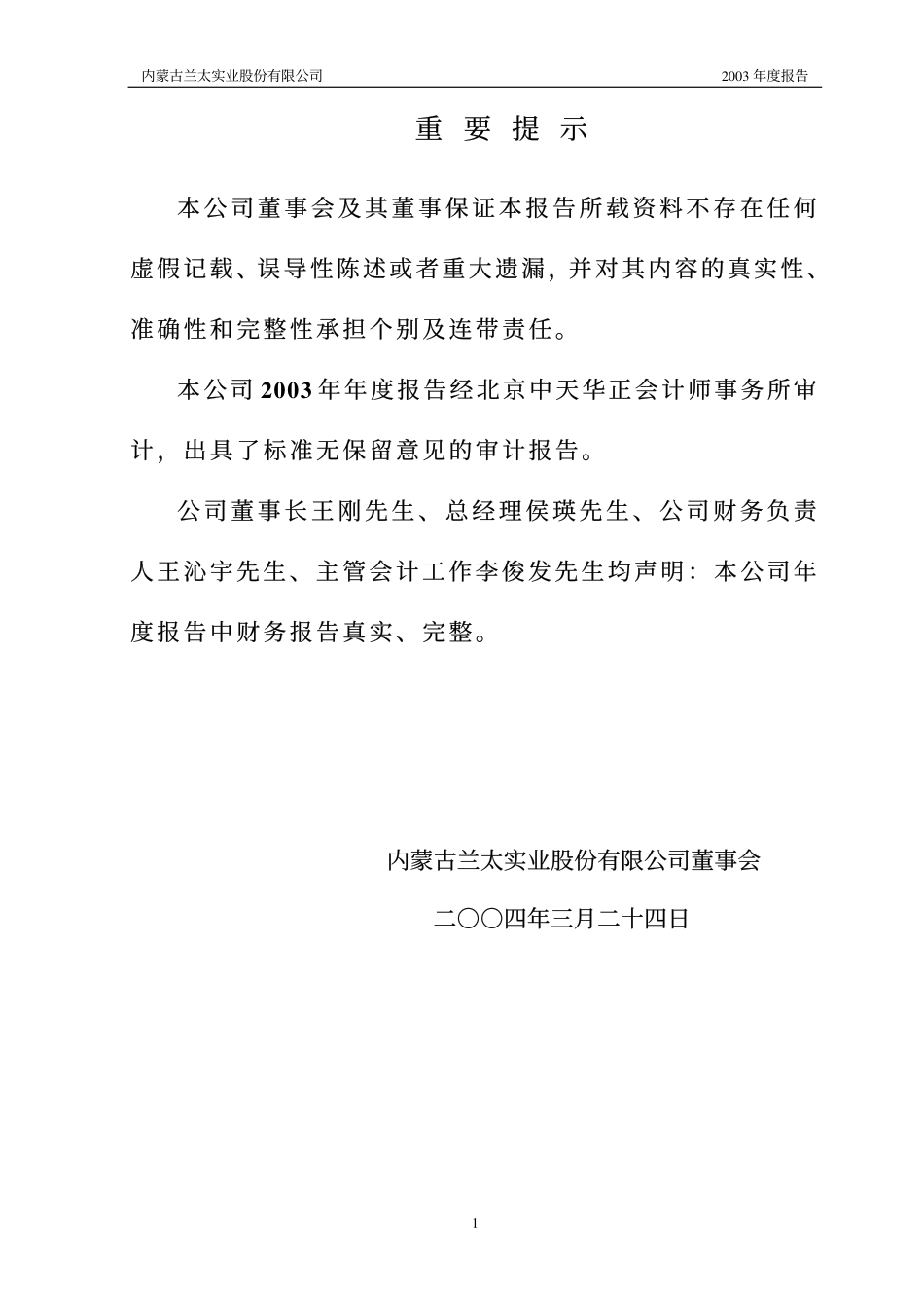 600328_2003_中盐化工_兰太实业2003年年度报告_2004-03-26.pdf_第2页