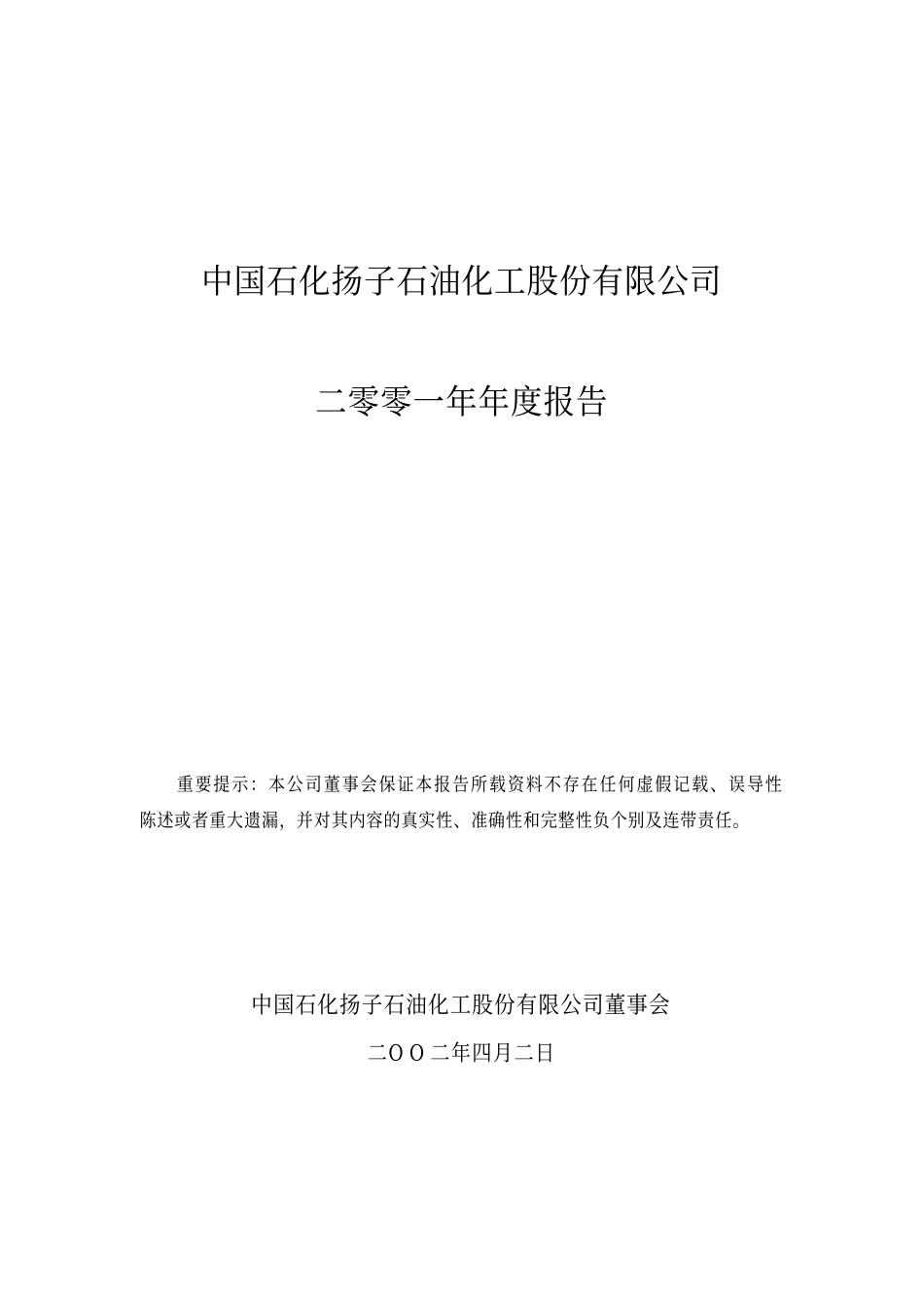 000866_2001_扬子退市_扬子石化2001年年度报告_2002-04-01.pdf_第1页