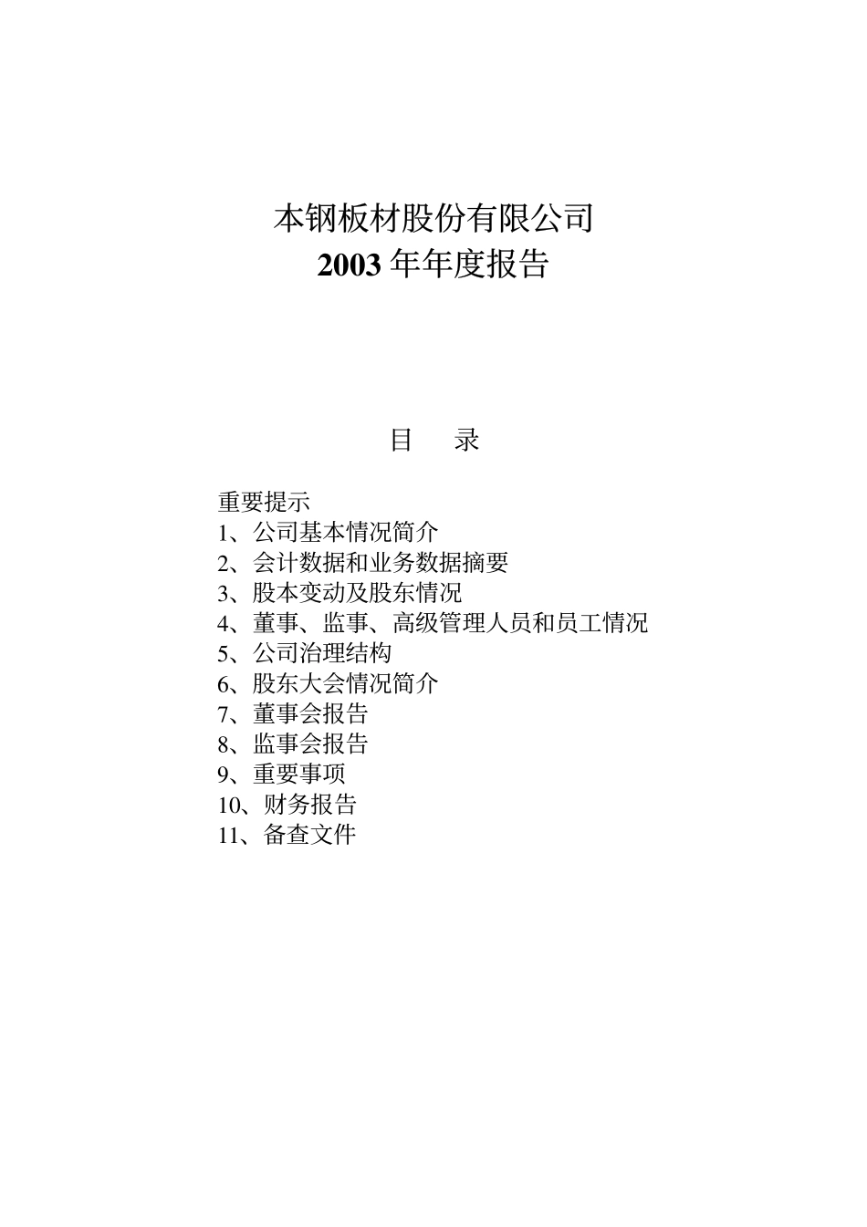 000761_2003_本钢板材_ST板材2003年年度报告_2004-04-22.pdf_第1页