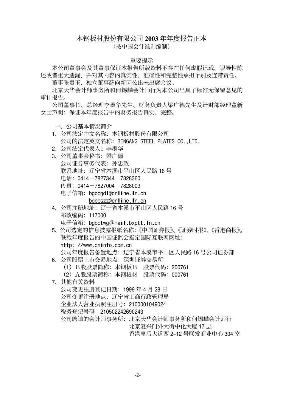000761_2003_本钢板材_ST板材2003年年度报告_2004-04-22.pdf_第2页
