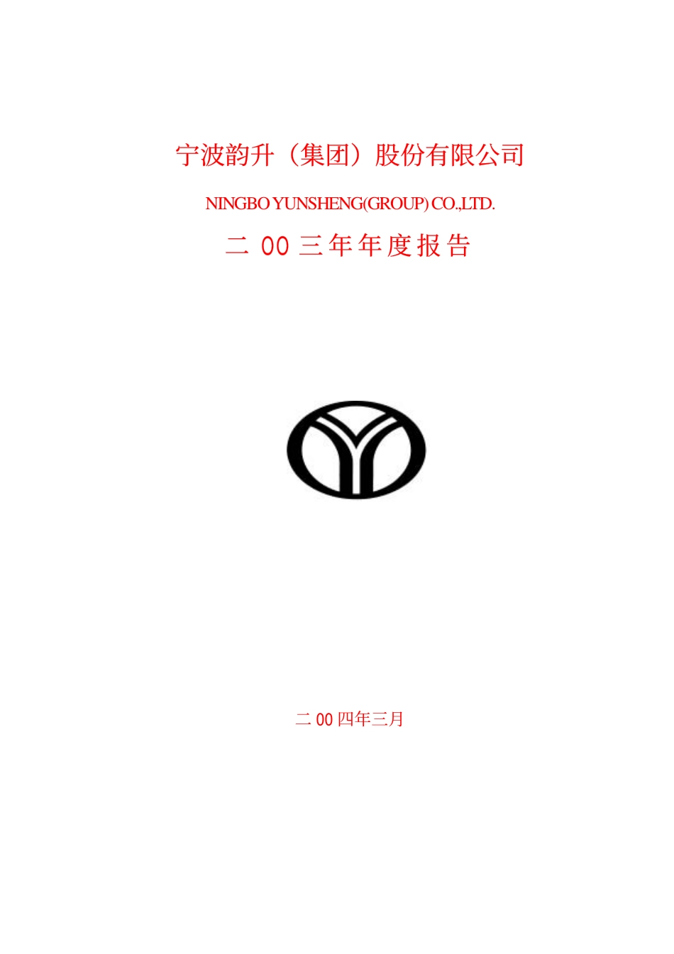 600366_2003_宁波韵升_宁波韵升2003年年度报告_2004-03-30.pdf_第1页