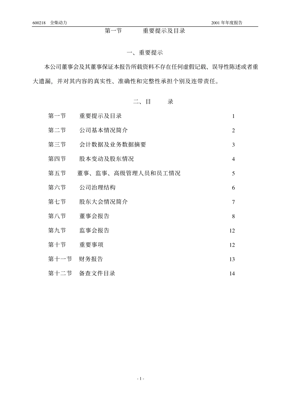 600218_2001_全柴动力_全柴动力2001年年度报告_2002-03-20.pdf_第2页