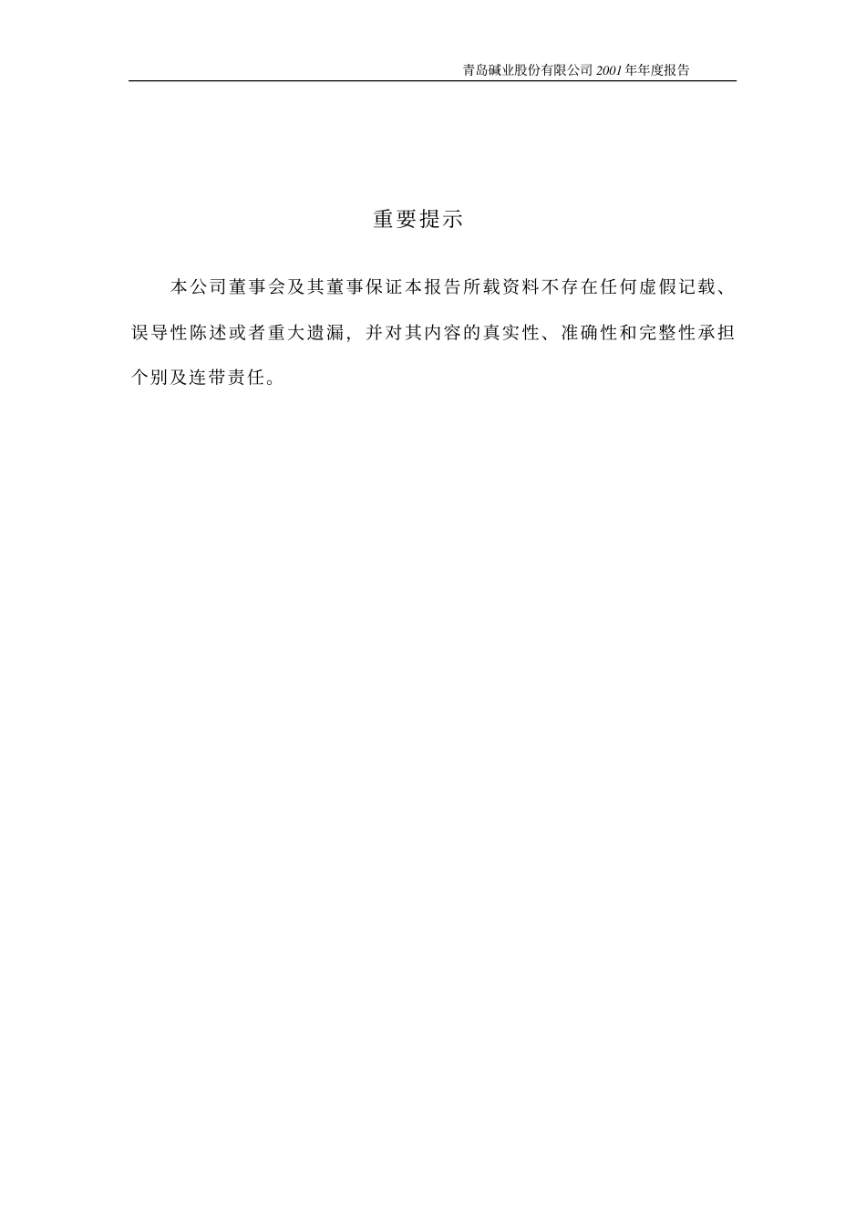 600229_2001_城市传媒_青岛碱业2001年年度报告_2002-04-05.pdf_第2页