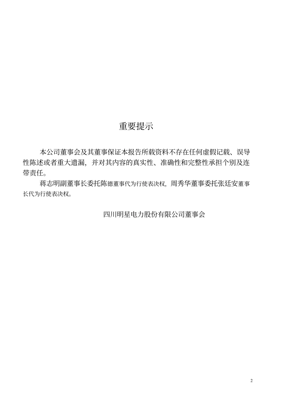 600101_2001_明星电力_明星电力2001年年度报告_2002-03-08.pdf_第2页