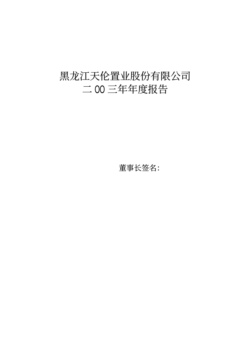 000711_2003_京蓝科技_天伦置业2003年年度报告_2004-04-16.pdf_第1页