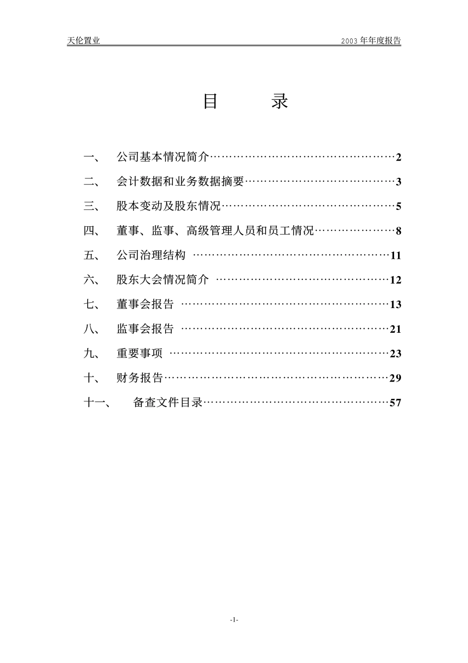 000711_2003_京蓝科技_天伦置业2003年年度报告_2004-04-16.pdf_第3页