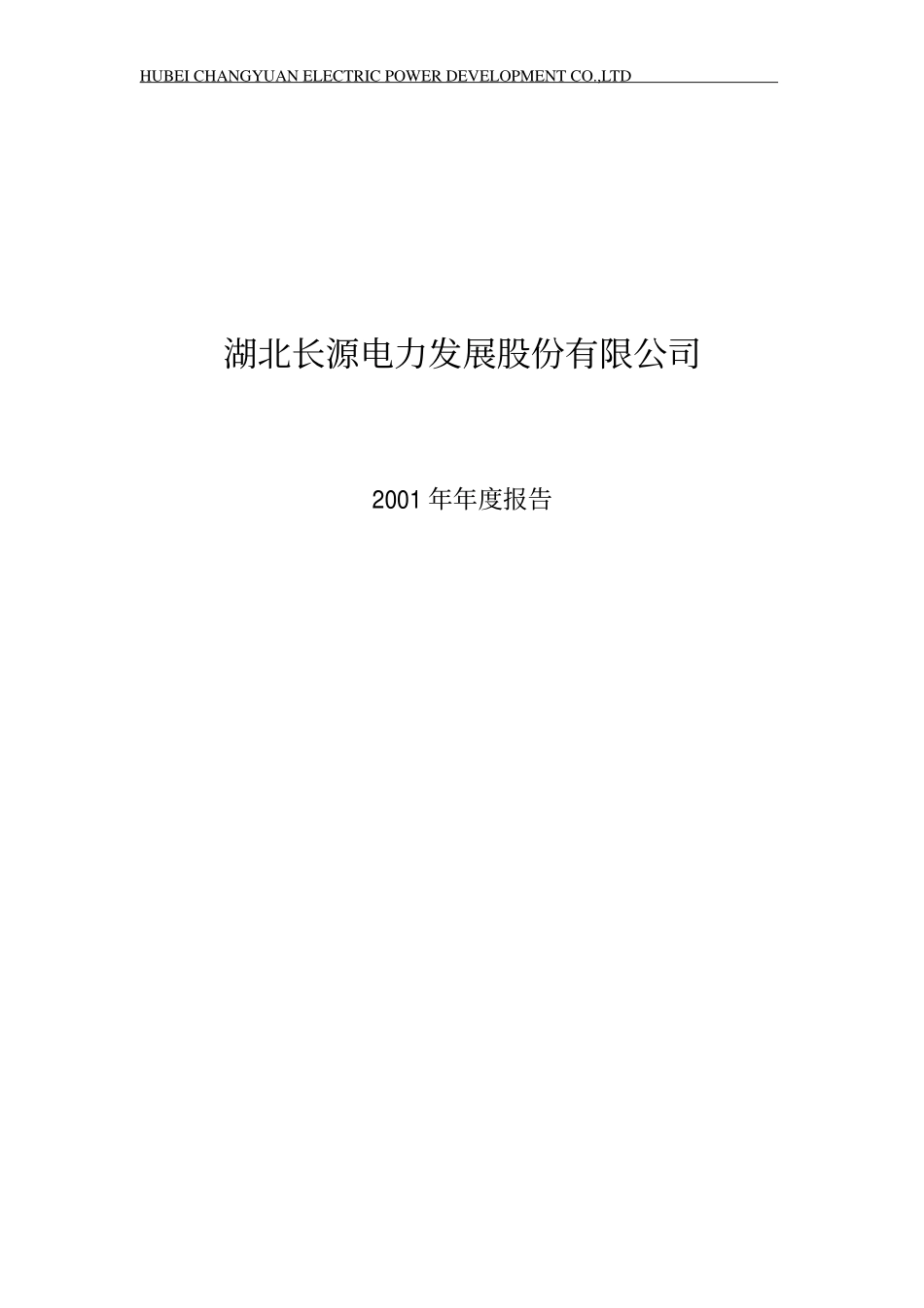 000966_2001_长源电力_长源电力2001年年度报告_2002-03-27.pdf_第1页