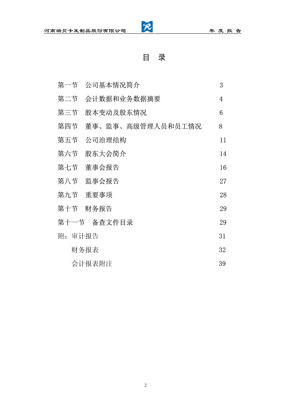 600439_2003_瑞贝卡_瑞贝卡2003年年度报告_2004-03-01.pdf_第3页