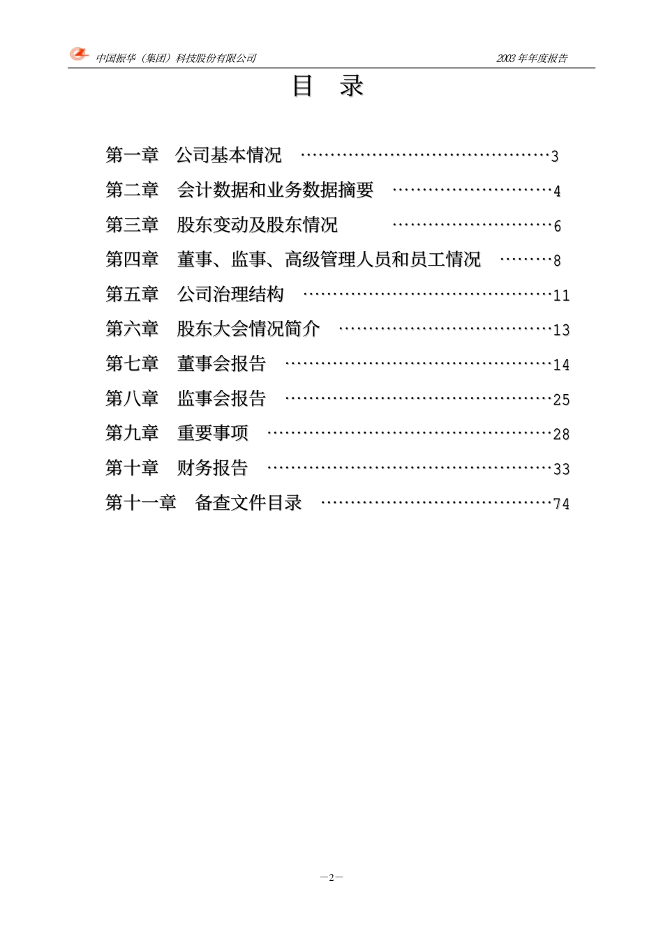 000733_2003_振华科技_振华科技2003年年度报告_2004-03-26.pdf_第3页