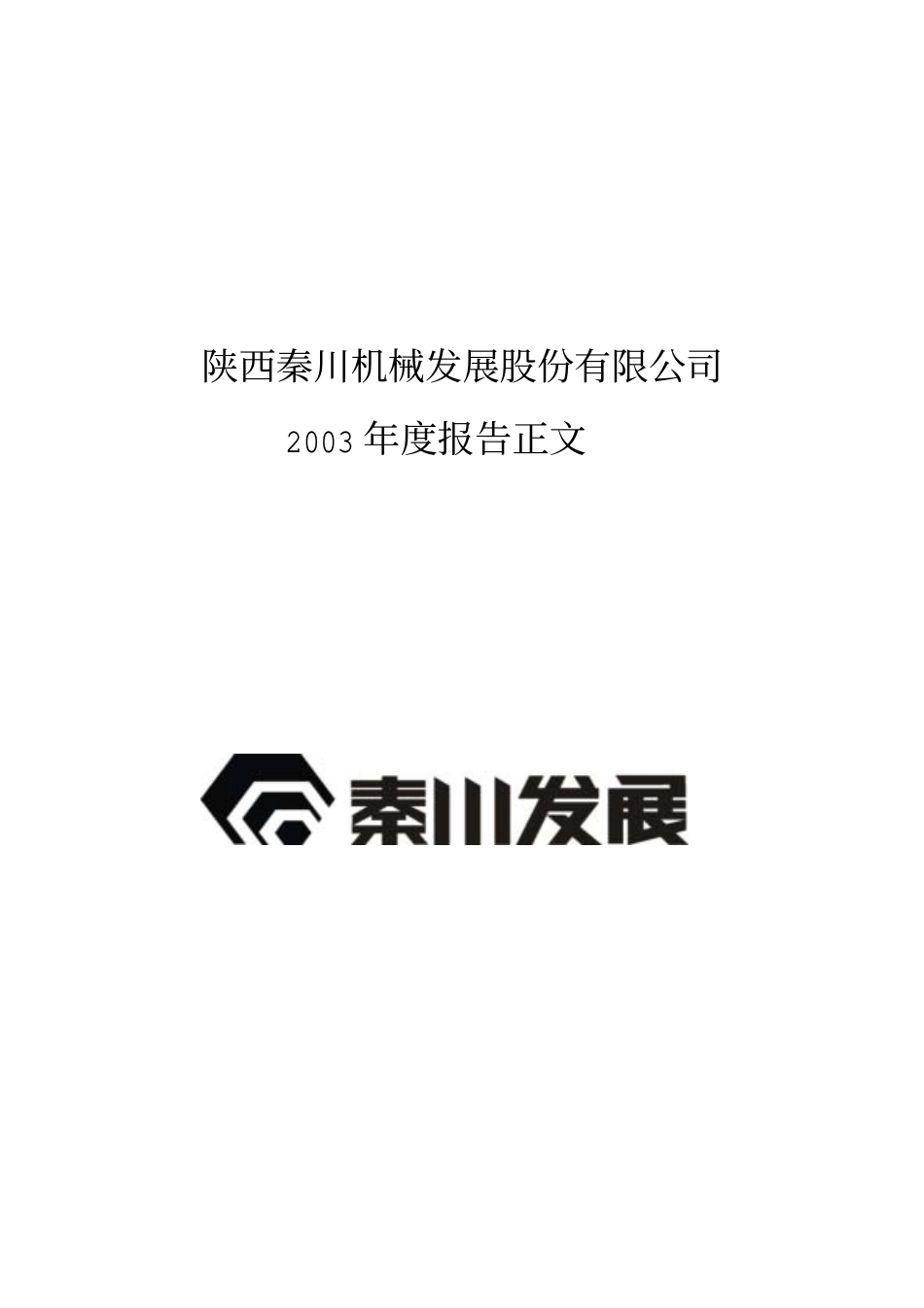 000837_2003_＊ST秦机_秦川发展2003年年度报告_2004-03-29.pdf_第1页