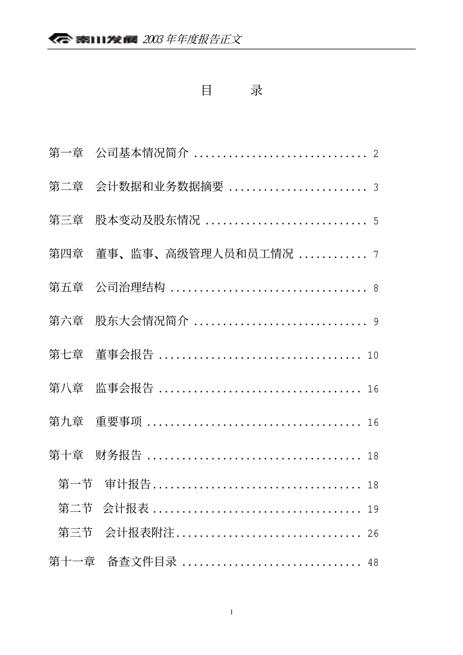 000837_2003_＊ST秦机_秦川发展2003年年度报告_2004-03-29.pdf_第3页