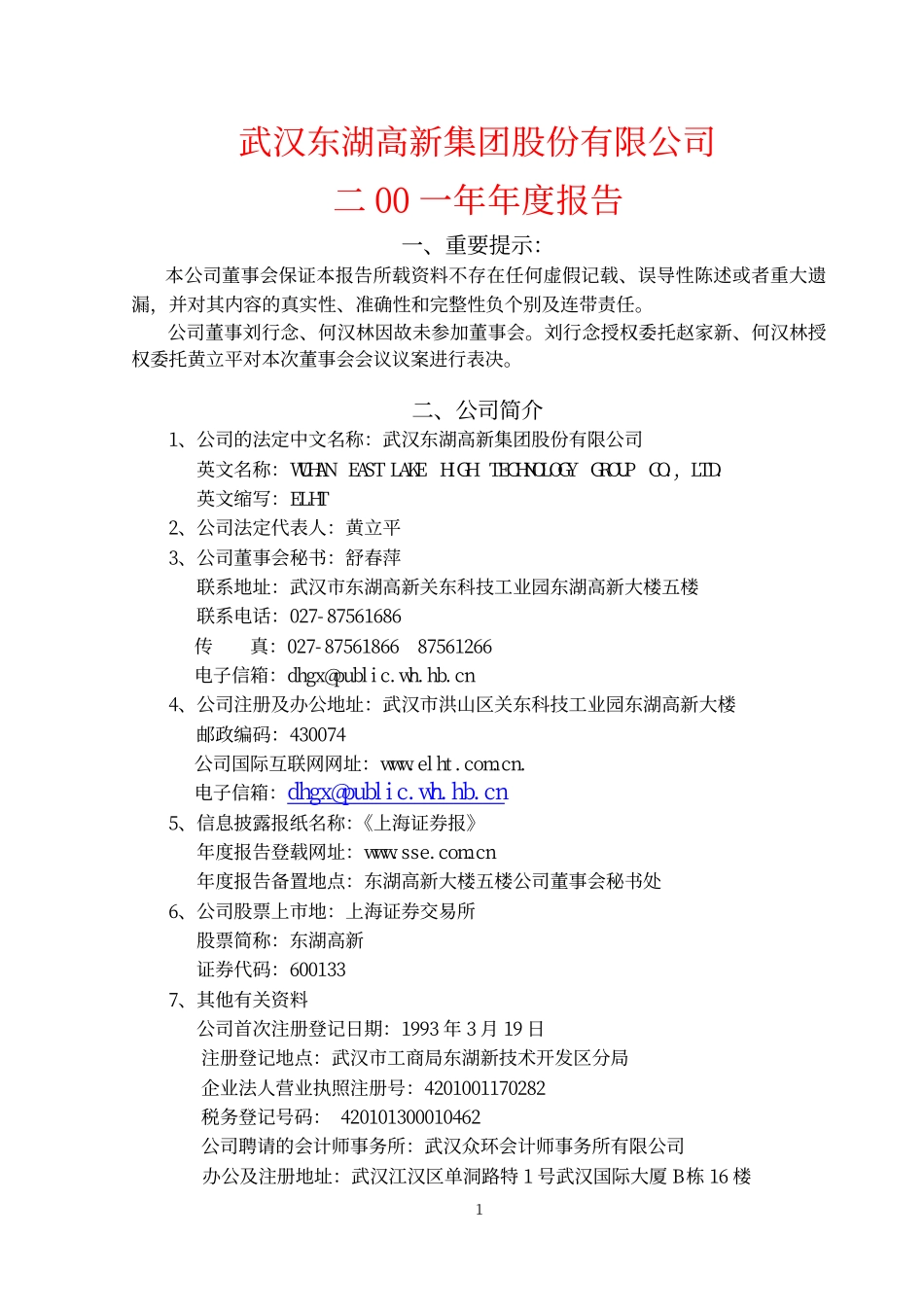 600133_2001_东湖高新_东湖高新2001年年度报告_2002-04-05.pdf_第1页