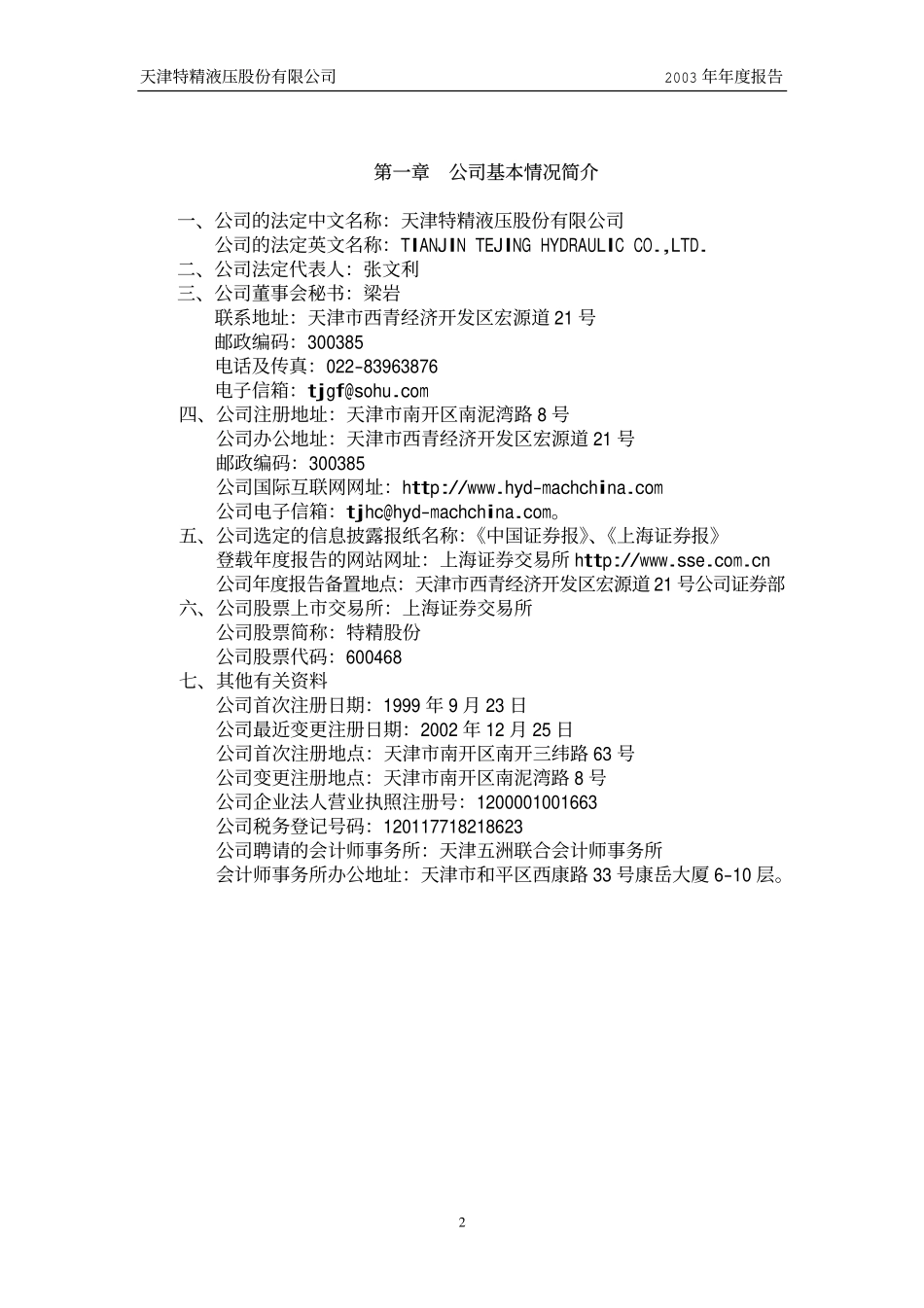 600468_2003_百利电气_特精股份2003年年度报告_2004-04-15.pdf_第2页