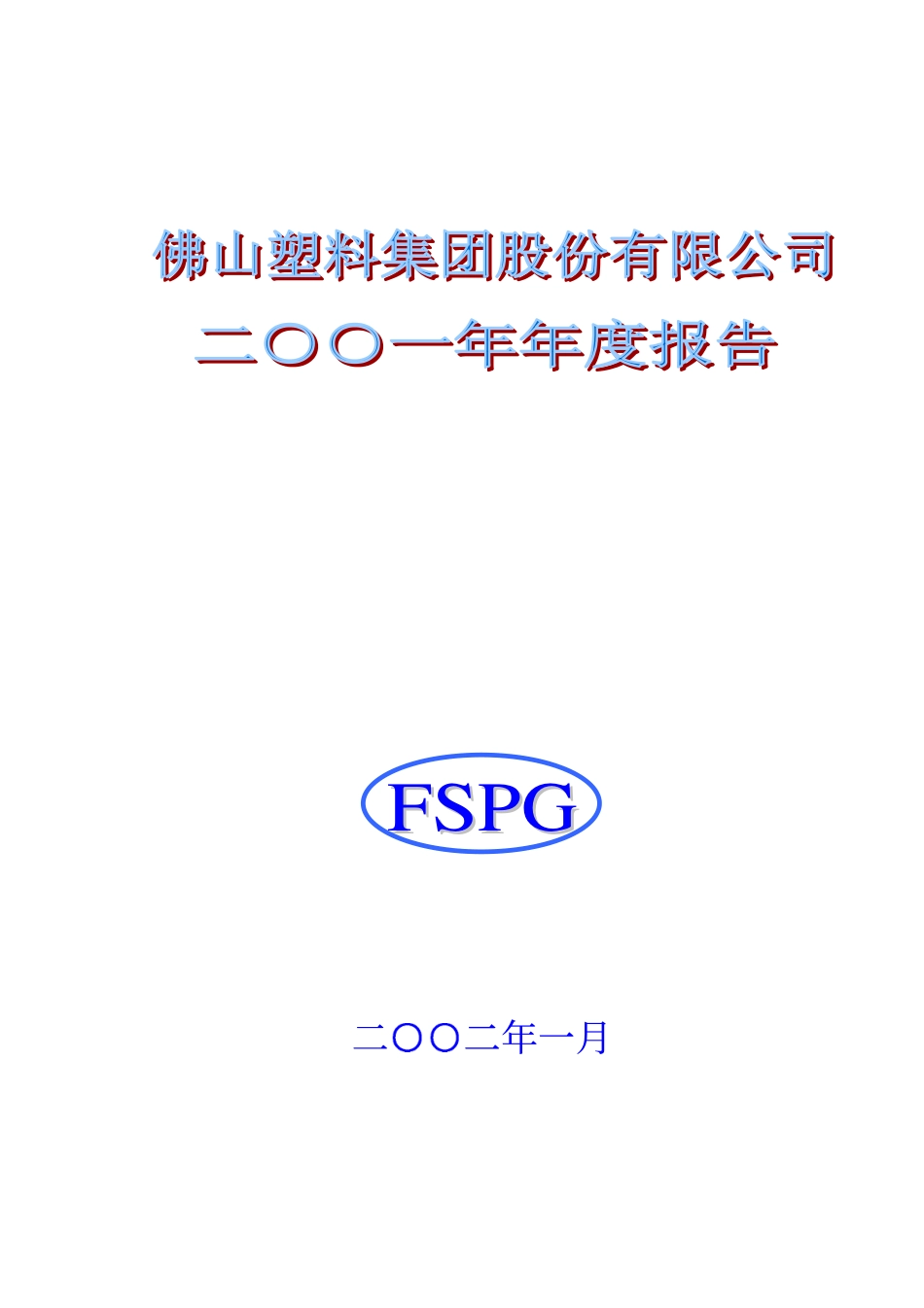 000973_2001_佛塑科技_佛塑股份2001年年度报告_2002-01-24.pdf_第1页
