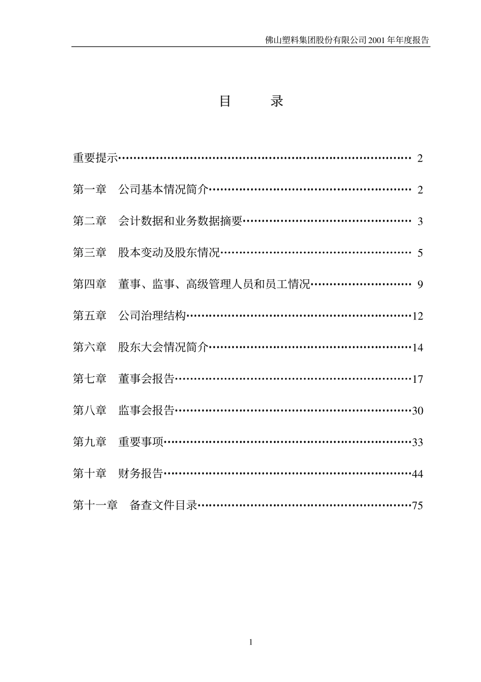 000973_2001_佛塑科技_佛塑股份2001年年度报告_2002-01-24.pdf_第2页