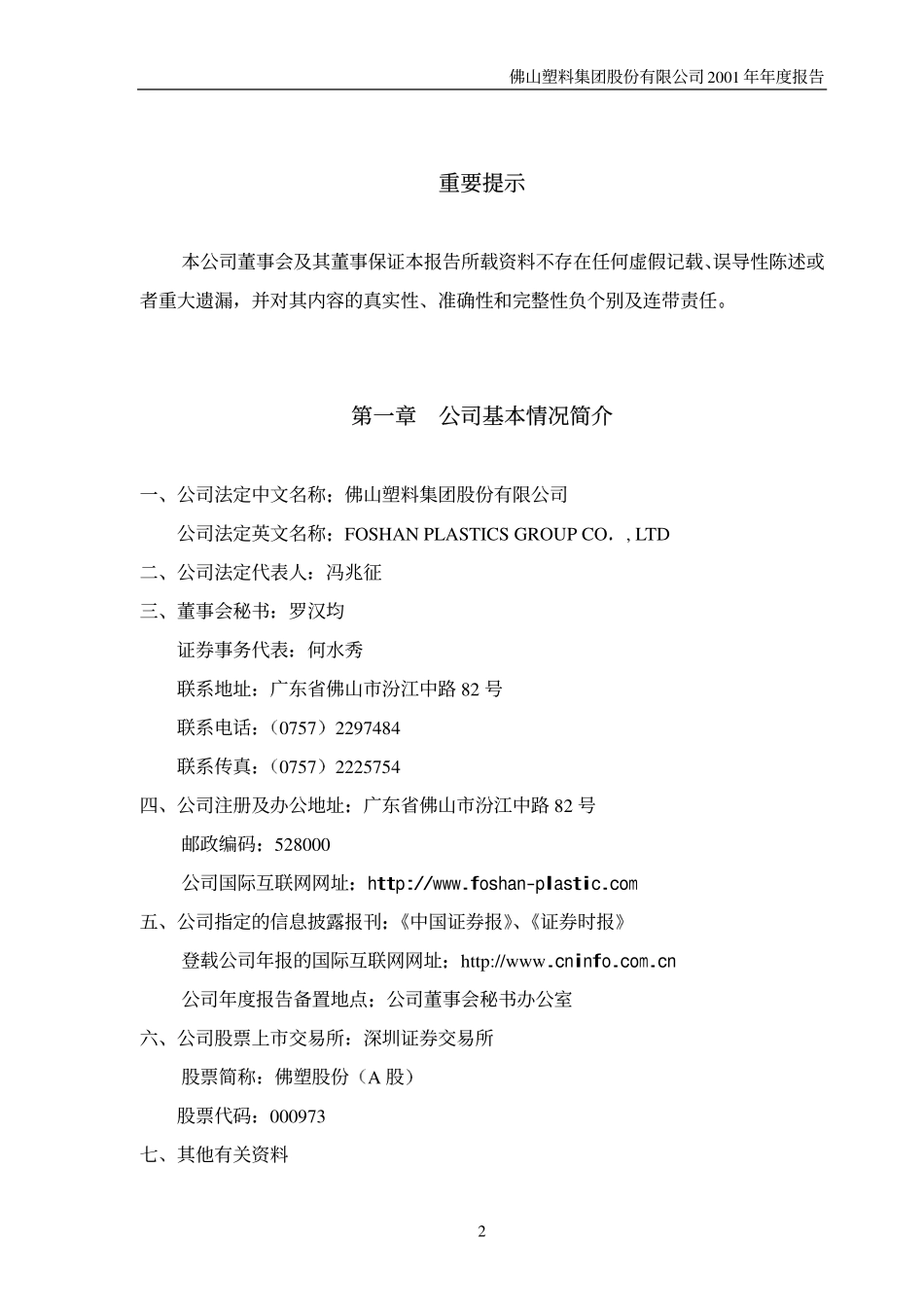 000973_2001_佛塑科技_佛塑股份2001年年度报告_2002-01-24.pdf_第3页