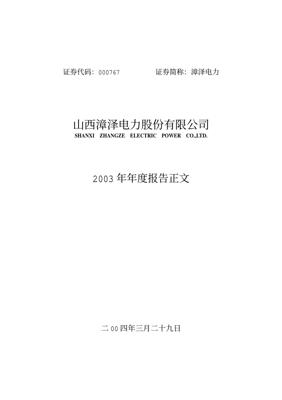 000767_2003_漳泽电力_漳泽电力2003年年度报告_2004-03-30.pdf_第1页