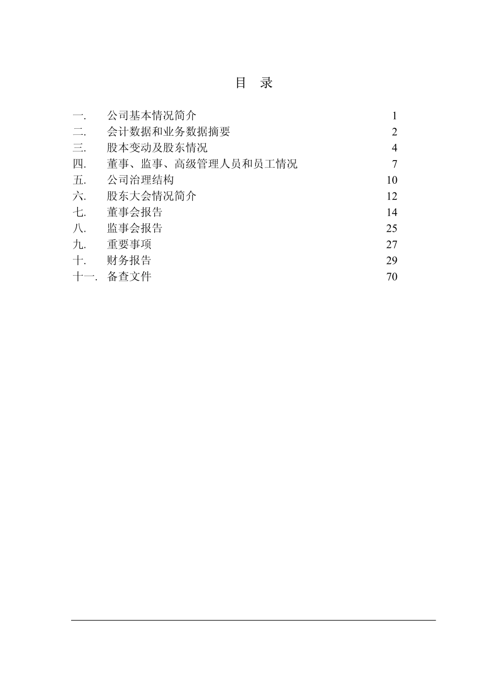 600488_2003_天药股份_天药股份2003年年度报告_2004-04-07.pdf_第3页