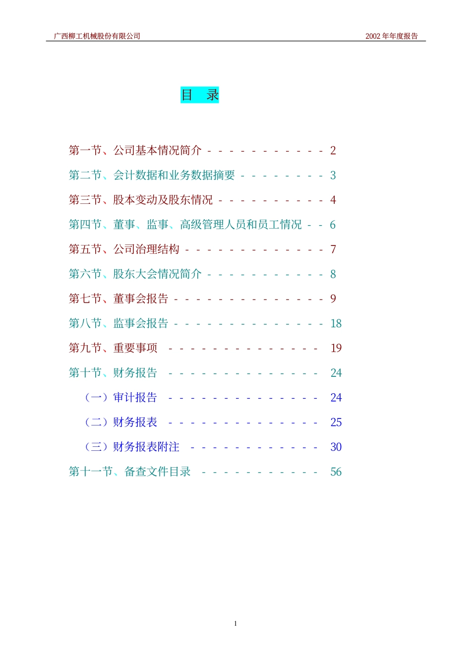 000528_2002_柳工_桂柳工A2002年年度报告_2003-03-27.pdf_第2页