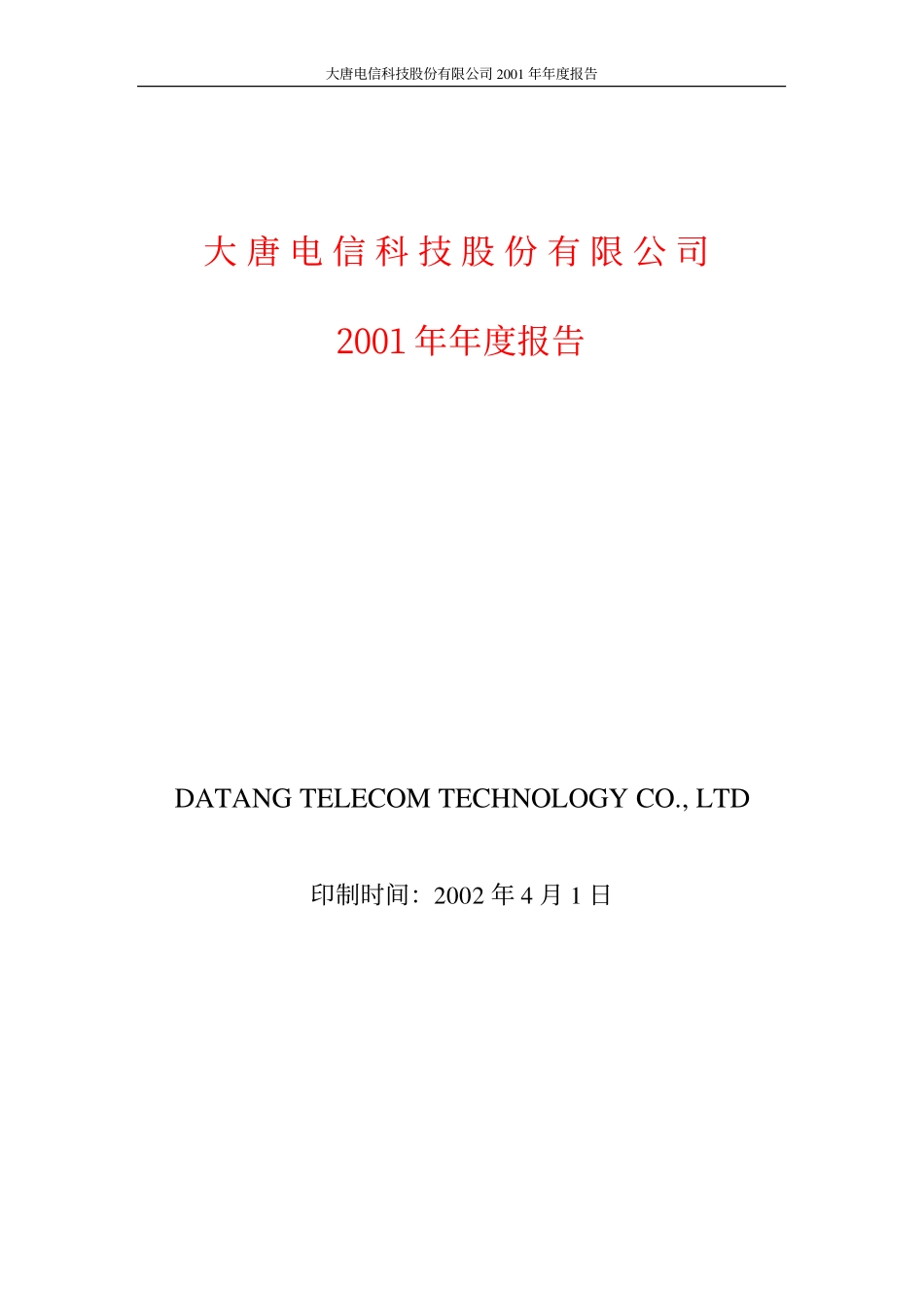 600198_2001_大唐电信_大唐电信2001年年度报告_2002-04-04.pdf_第1页