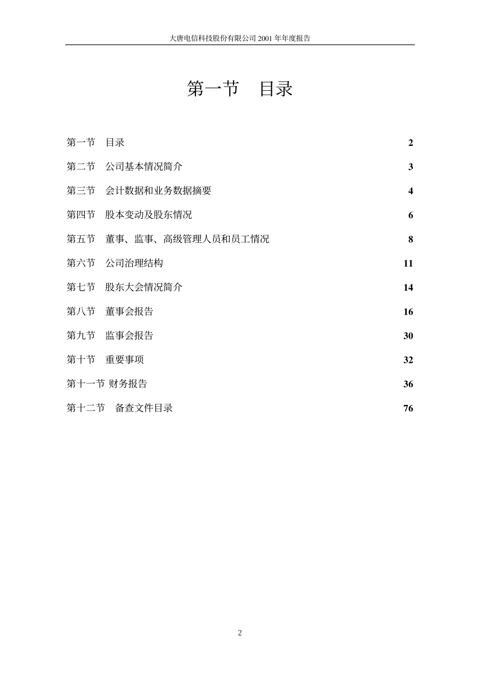 600198_2001_大唐电信_大唐电信2001年年度报告_2002-04-04.pdf_第3页