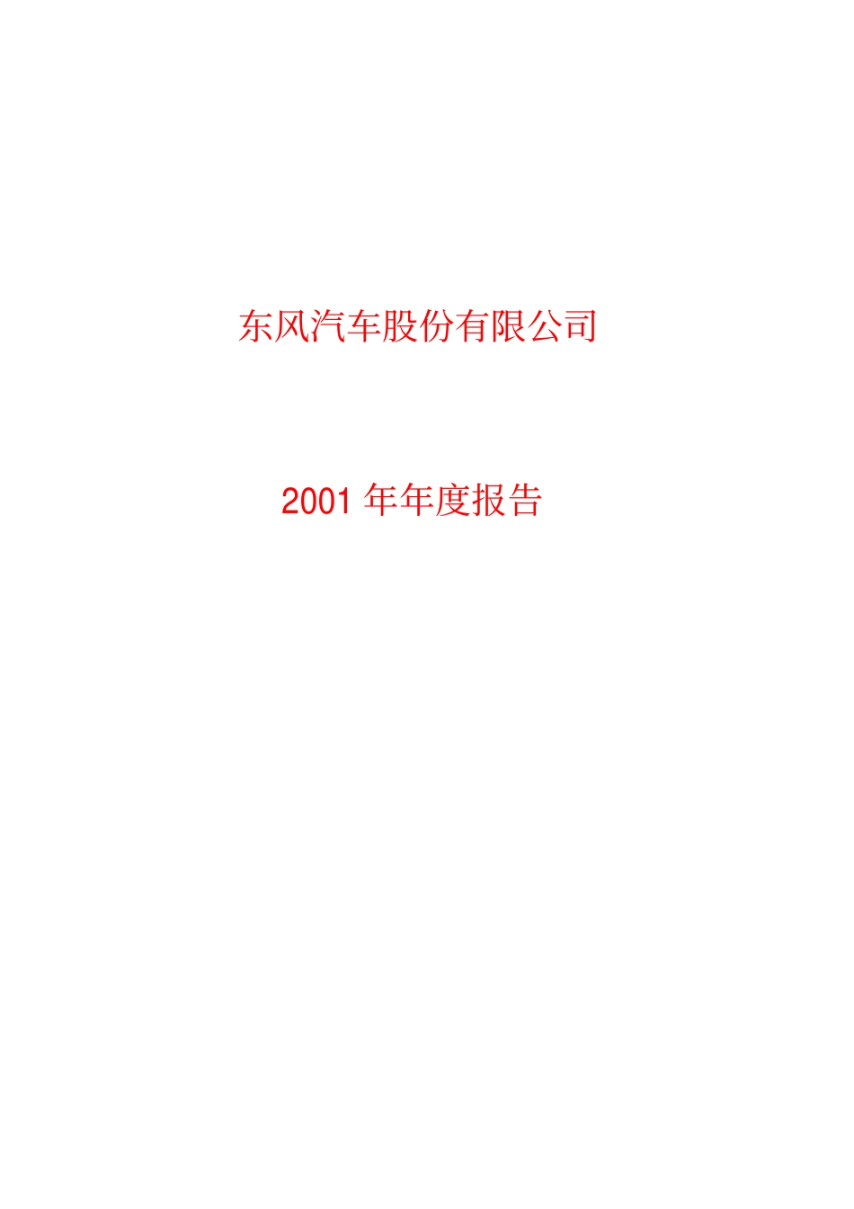 600006_2001_东风汽车_东风汽车2001年年度报告_2002-03-06.pdf_第1页