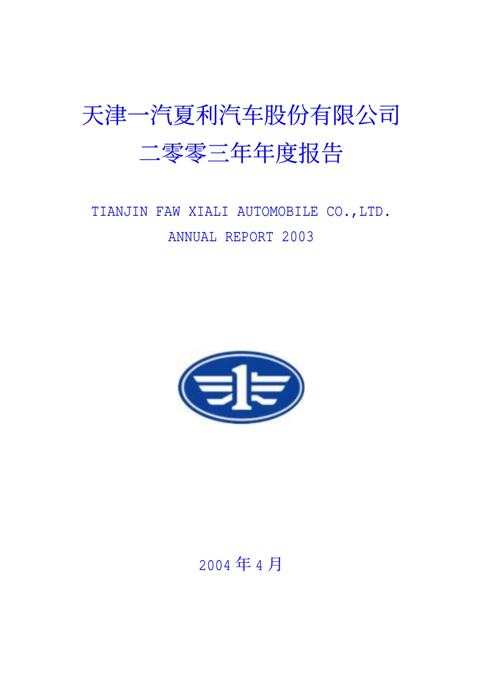 000927_2003_＊ST夏利_ST夏利2003年年度报告_2004-04-29.pdf_第1页
