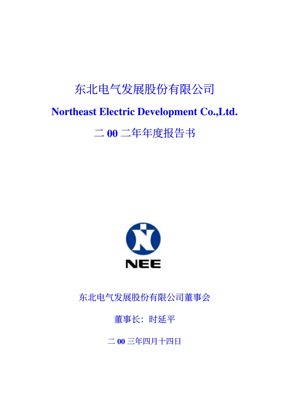 000585_2002_＊ST东电_ST东北电2002年年度报告_2003-04-14.pdf_第1页