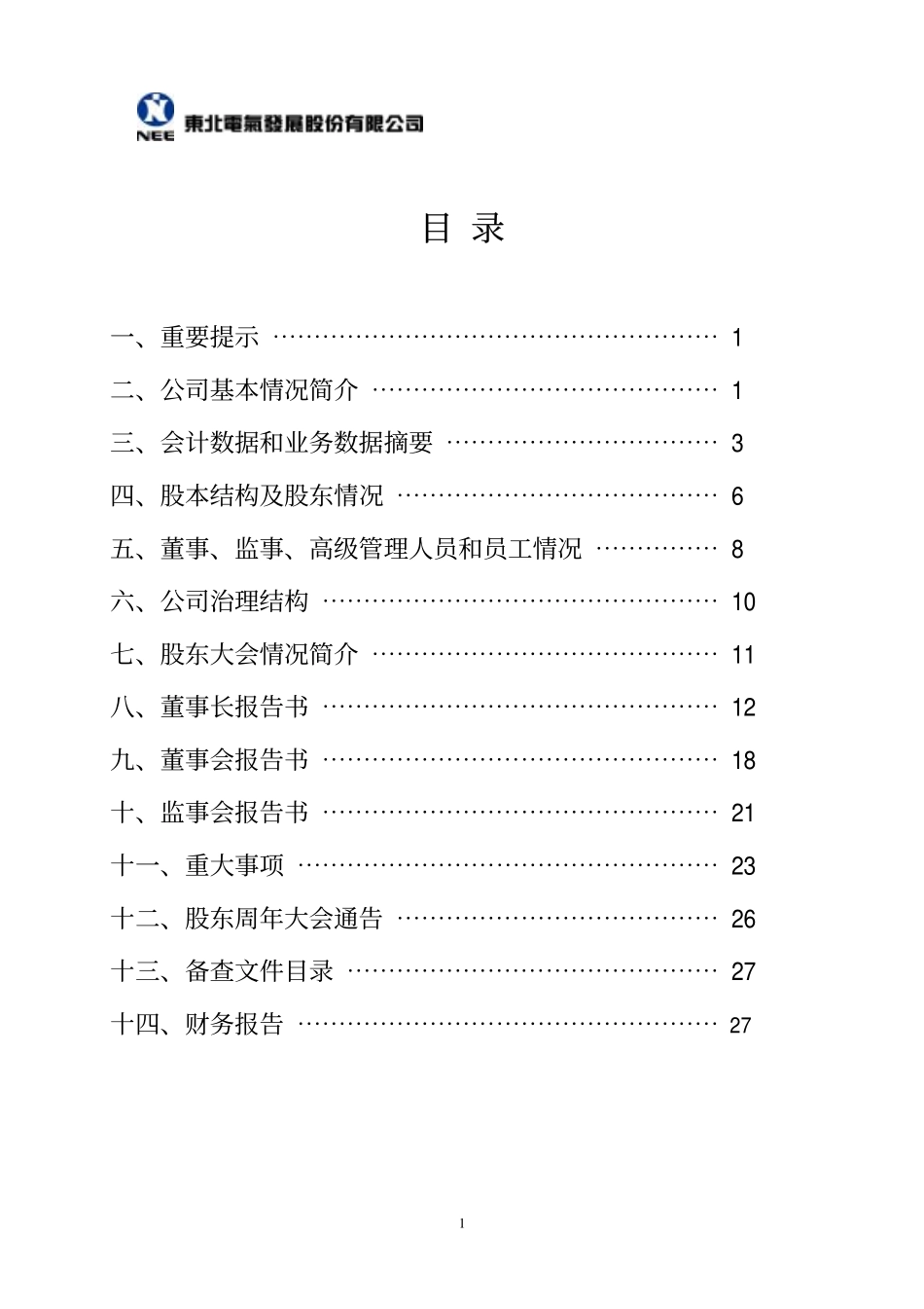 000585_2002_＊ST东电_ST东北电2002年年度报告_2003-04-14.pdf_第2页