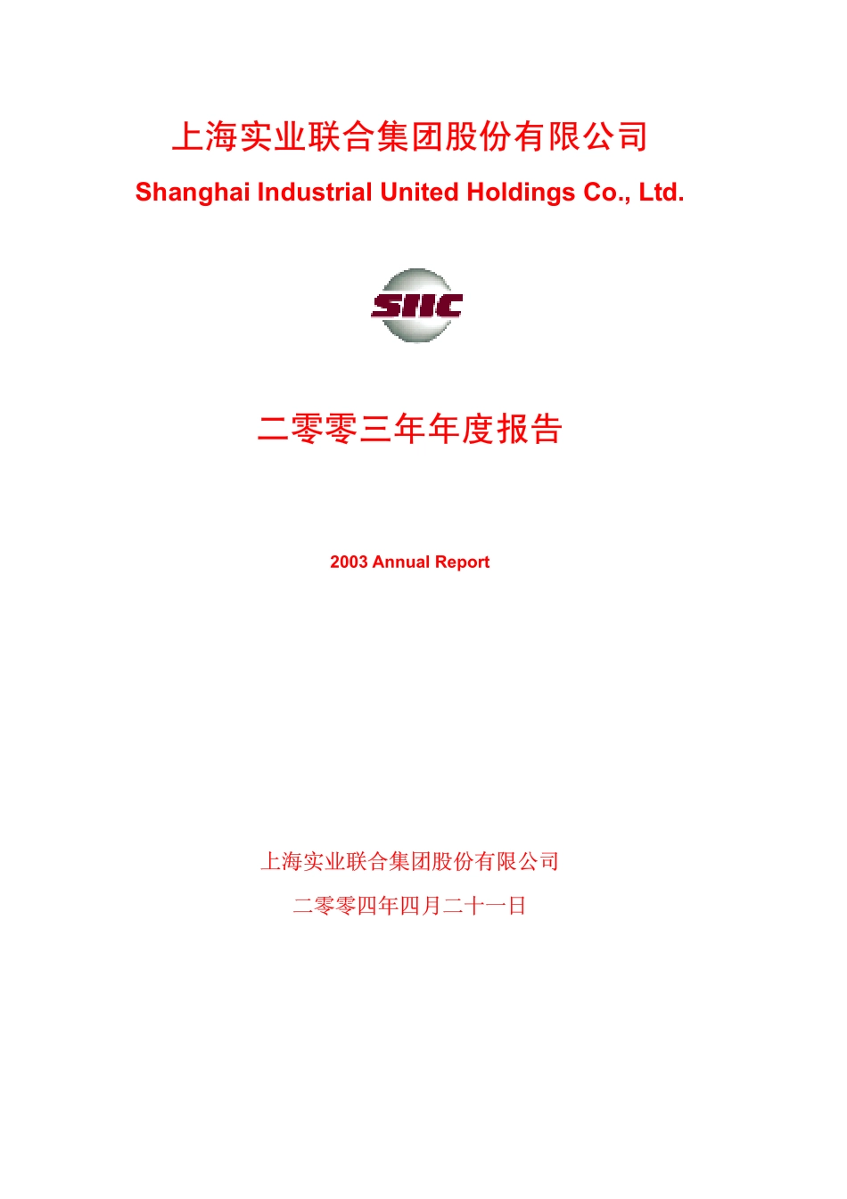 600607_2003_上实医药_上实联合2003年年度报告_2004-04-20.pdf_第1页