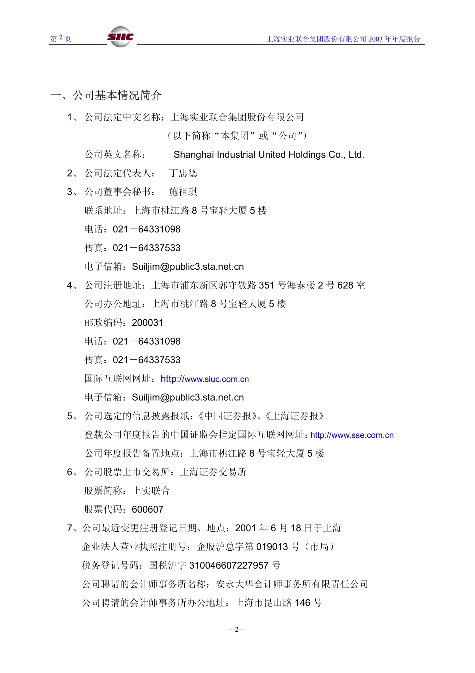 600607_2003_上实医药_上实联合2003年年度报告_2004-04-20.pdf_第3页