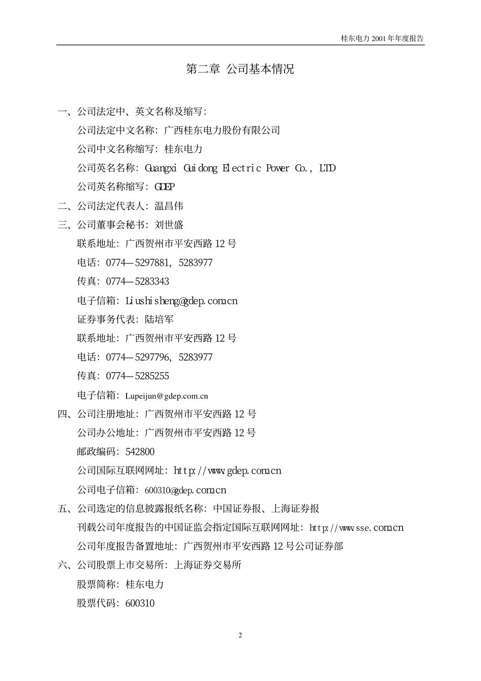 600310_2001_桂东电力_桂东电力2001年年度报告_2002-03-19.pdf_第3页