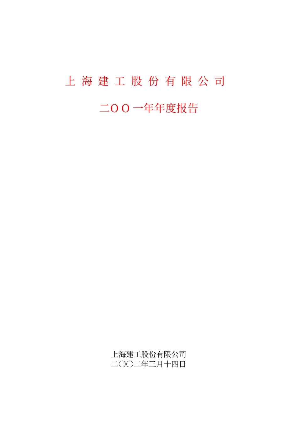 600170_2001_上海建工_上海建工2001年年度报告_2002-03-13.pdf_第1页