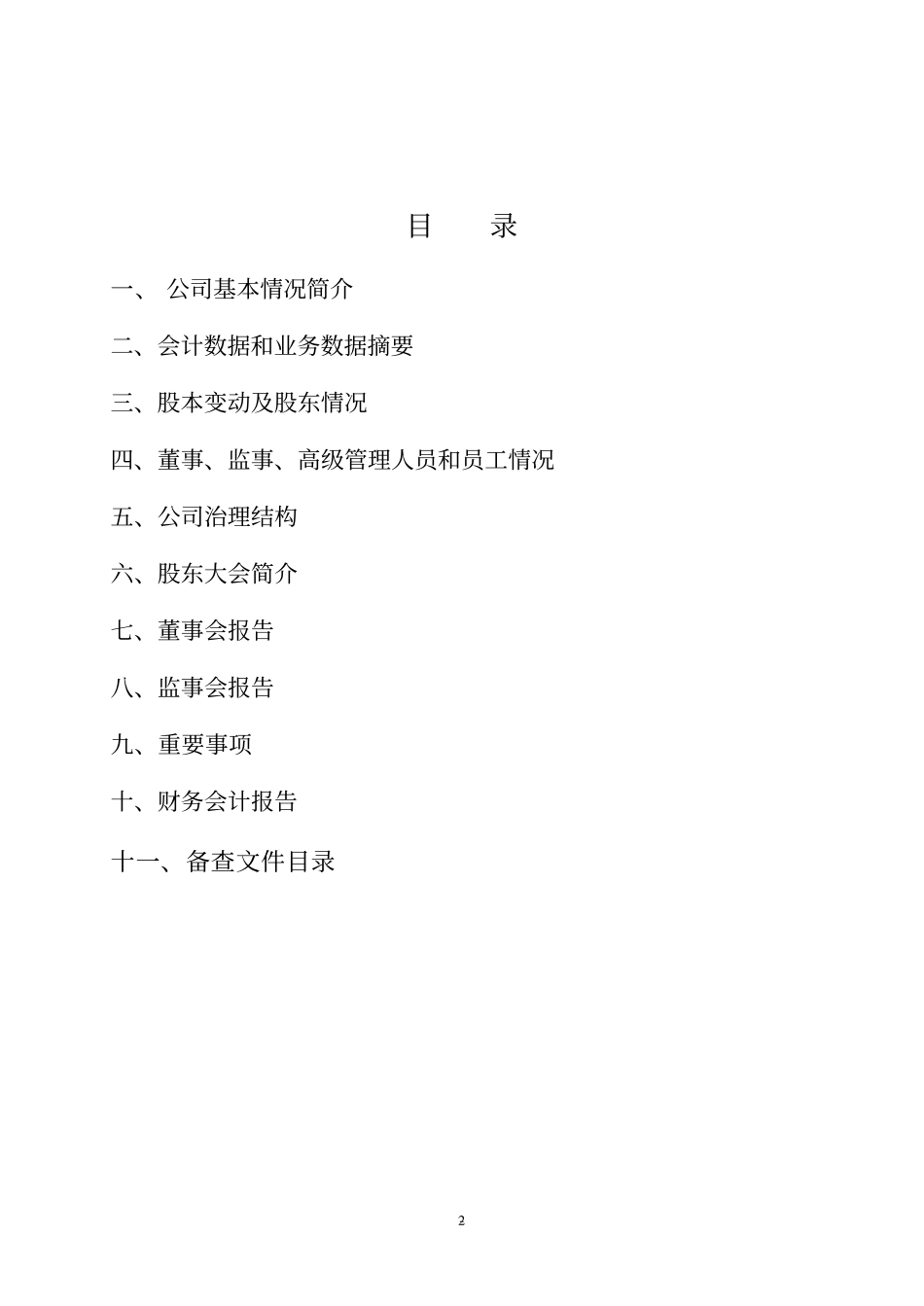 600631_2001_百联股份_第一百货2001年年度报告_2002-03-29.pdf_第2页