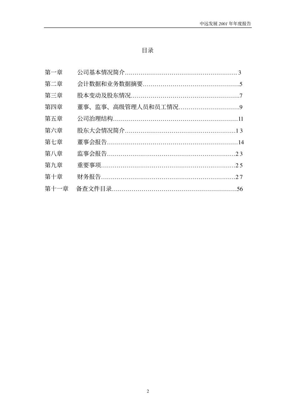 600641_2001_万业企业_中运发展2001年年度报告_2002-03-22.pdf_第3页