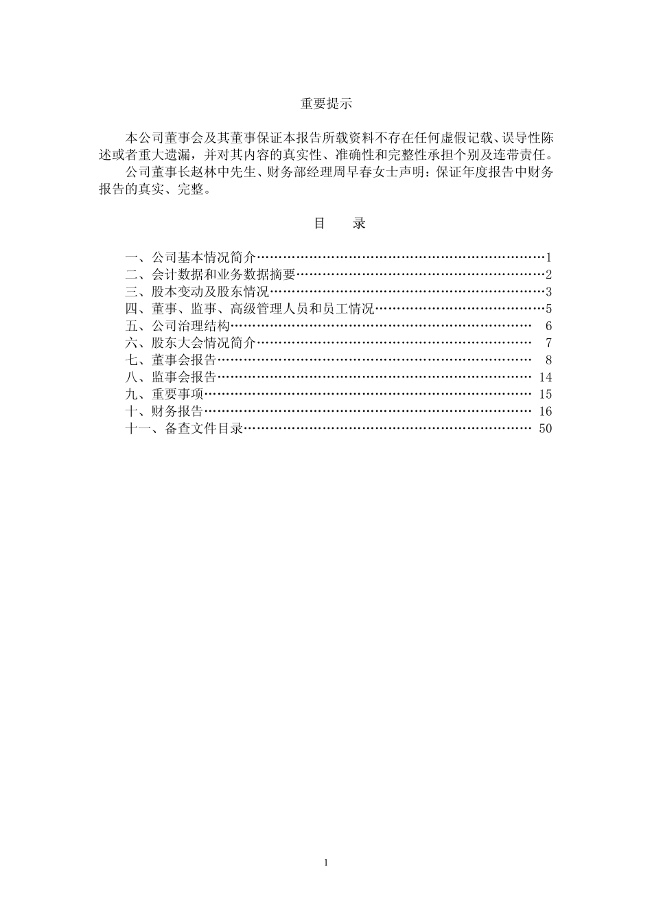 600070_2003_浙江富润_浙江富润2003年年度报告_2004-03-24.pdf_第2页