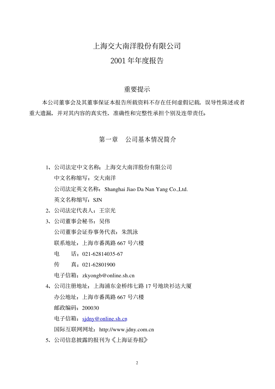 600661_2001_昂立教育_交大南洋2001年年度报告_2002-02-25.pdf_第3页